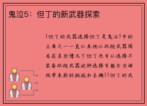 鬼泣5：但丁的新武器探索