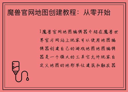魔兽官网地图创建教程：从零开始