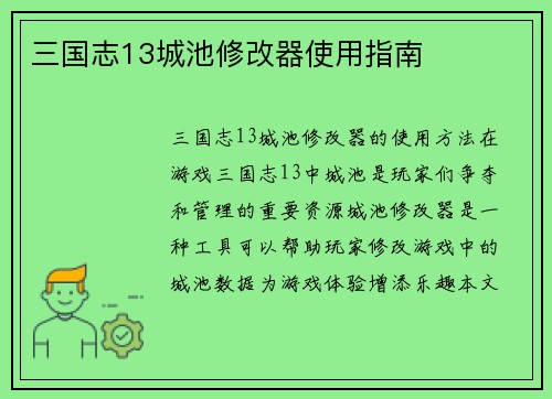 三国志13城池修改器使用指南